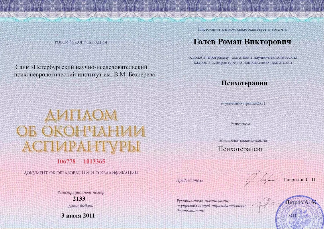 Диплом об окончании аспирантуры Голевым Романом Викторовичем наркологическая клиника в Микуни Наше Здоровье
